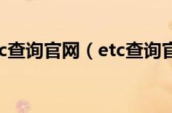 高速etc查询官网（etc查询官网）